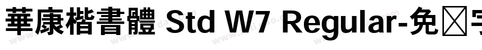 華康楷書體 Std W7 Regular字体转换